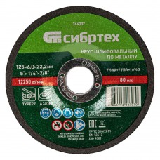 Круг шлифовальный по металлу, 125 х 6 х 22.2 мм, 9%WA+75%A+16%B, Сибртех (744007)
