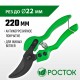 РОСТОК PC-75, 195 мм, с пластиковыми рукоятками, плоскостной секатор (423011)