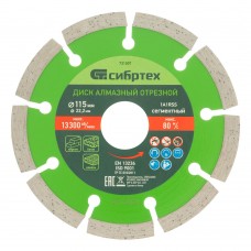 Диск алмазный, отрезной сегментный, 115 х 22.2 мм, сухая резка Сибртех (731007)
