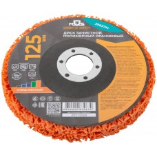 Диск зачистной полимерный 125 мм, оранжевый, очень жесткий (39637М)