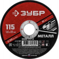 Круг отрезной 115?1.0?22.2 мм по металлу для УШМ ЗУБР 36300-115-1.0