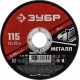 Круг отрезной 115?1.0?22.2 мм по металлу для УШМ ЗУБР 36300-115-1.0
