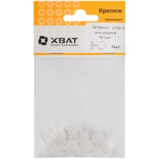 Заглушки для шурупов, белый (фасовка 30 шт. ) (31731-2)