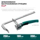 Струбцина быстрозажимная KLF-250, 250/100 мм KRAFTOOL 32020-250