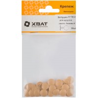 Заглушки для шурупов светло бежевый (фасовка 30 шт. ) (31730-2)