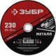 Круг отрезной 230?2.0?22.2 мм по металлу для УШМ ЗУБР 36300-230-2.0