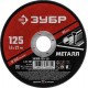 Круг отрезной 125?1.6?22.2 мм по металлу для УШМ ЗУБР 36300-125-1.6