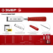 Стамеска 22 мм ЗУБР 18094-22