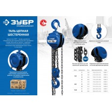 Таль ручная цепная шестеренная 5 т, 3 м ЗУБР Профессионал 43081-5_z01