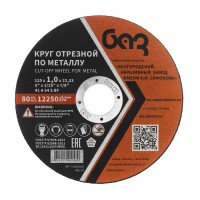 Круг отрезной по металлу, 125 х 1,0 х 22,2 мм (БАЗ) (73427)