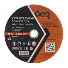 Круг отрезной по металлу, 230 х 2,0 х 22,2 мм (БАЗ) (73429)