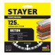 Диск алмазный сегментный BETON 125 мм (22.2 х 7 х 2.0 мм) STAYER 3660-125_z02