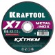 Отрезной диск для УШМ X7-EXTREM, 150x1.2 мм, по металлу KRAFTOOL 36257-150-1.2