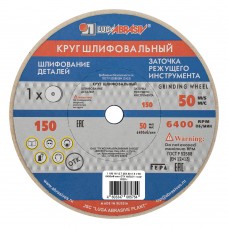 Круг шлифовальный, 150 х 16 х 12.7 мм, 25А, F60, (K, L) 