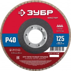 Круг лепестковый торцевой 125?22.2 мм P40 КЛТ ЗУБР 36593-125-40_z01