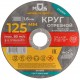 Круг отрезной по металлу MOS, посадочный диаметр 22,2 мм, 125х1,6 мм (37006М)