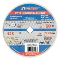 Круг шлифовальный, 125 х 16 х 12.7 мм, 25А, F40, (K, L) 