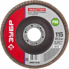 ЗУБР 115 мм, P80, КЛТ, круг лепестковый торцевой (36593-115-80)