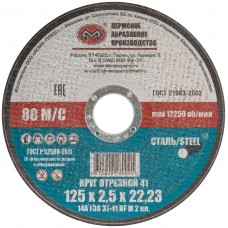 Круг отрезной по металлу Пермь, посадочный диаметр 22,2 мм, 150х2,5 мм (37079)