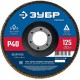 Круг лепестковый торцевой 125?22.2 мм P40 КЛТ ЗУБР 36591-125-40_z01