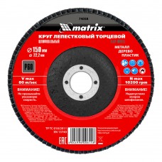 Круг лепестковый торцевой, P 60, 150 х 22.2 мм Matrix (74058)