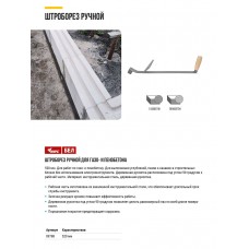 Штроборез ручной для газо- и пенобетона 550 мм, ручка под углом 90 градусов (09788)