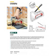 Степлер для узких скоб 