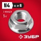 ЗУБР DIN 6923, кл. пр. 6, M4, цинк, 5 кг, гайка с фланцем (303630-04)