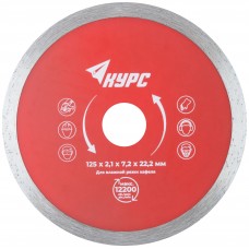 Диск отрезной алмазный сплошной (влажная резка), для работы с кафелем, 125х2,1х7,2х22,2 мм (37252)