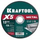 Отрезной диск для УШМ X5 Metal, 150x1.2 мм, по металлу KRAFTOOL 36255-150-1.2