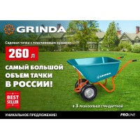 Тачка садовая GP-1, кузов увеличенного объема 260 л, г/п 120 кг, ударопрочный пластик, PROLine GRINDA 422401