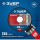 Алмазный диск сегментный 125 мм (22.2 мм, 10 x 2.4 мм) ЗУБР Универсал Профессионал 36650-125_z02