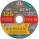 Круг отрезной по металлу MOS, посадочный диаметр 22,2 мм, 125х2,0 мм (37008М)