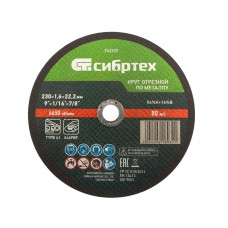 Круг отрезной по металлу, 230 х 1,6 х 22,2 мм Сибртех (743237)
