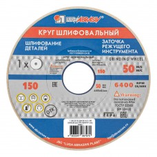 Круг шлифовальный, 150 х 20 х 32 мм, 25А, F60, (М, N) 