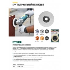 Круг полировальный нейлоновый, для УШМ, 125 мм, оксид алюминия Р 240 (39871)