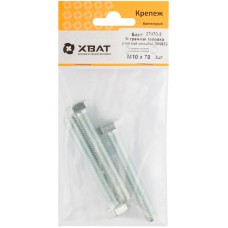 Болт 6-гранная головка (полная резьба) М10 х 70 DIN933 (фасовка 3 шт.) (27470-3)