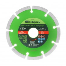 Диск алмазный, отрезной сегментный, 125 х 22.2 мм, сухая резка Сибртех (731017)