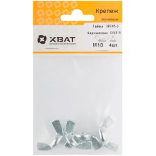 Гайка барашковая (DIN 315) М10 (фасовка 4 шт) (28745-3)