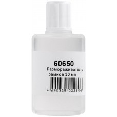 Размораживатель замков 30 мл (60650)