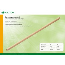 РОСТОК d 29 мм х 1200 мм, шлифованный, дерево первый сорт, черенок для грабель (39635-12)
