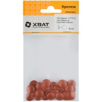 Заглушки для шурупов, красный кирпич (фасовка 30 шт. ) (31737-2)