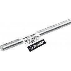 Резьбовая шпилька М12 x 2000 мм, кл. пр. 6.8, 1 шт ЗУБР DIN 975 Профессионал 30336-12-2