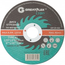Диск отрезной по металлу Greatflex T41-125 х 1,0 х 22,2 мм, класс Light (50-564)