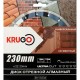 Диск алмазный сегментированный (кирпич, бетон, гранит) 230 x 2.6 x 22.23 x 10mm KRUGO (RSA09A)