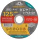 Круг отрезной по металлу MOS, посадочный диаметр 22,2 мм, 125х2,5 мм (37009М)