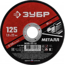 Круг отрезной 125?1.0?22.2 мм по металлу для УШМ ЗУБР 36300-125-1.0