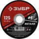 Круг отрезной 125?1.0?22.2 мм по металлу для УШМ ЗУБР 36300-125-1.0