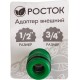 Штуцерный адаптер 1/2 x 3/4, с внутренней резьбой РОСТОК RI-X 426353