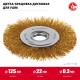 Щетка дисковая для УШМ 125?22 мм витая стальная латунированная проволока 0.3 мм посад. 22 мм ЗУБР 35171-125